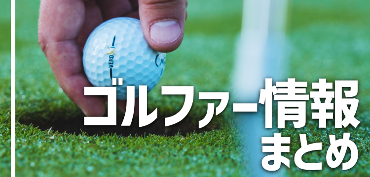 ゴルファー情報まとめ